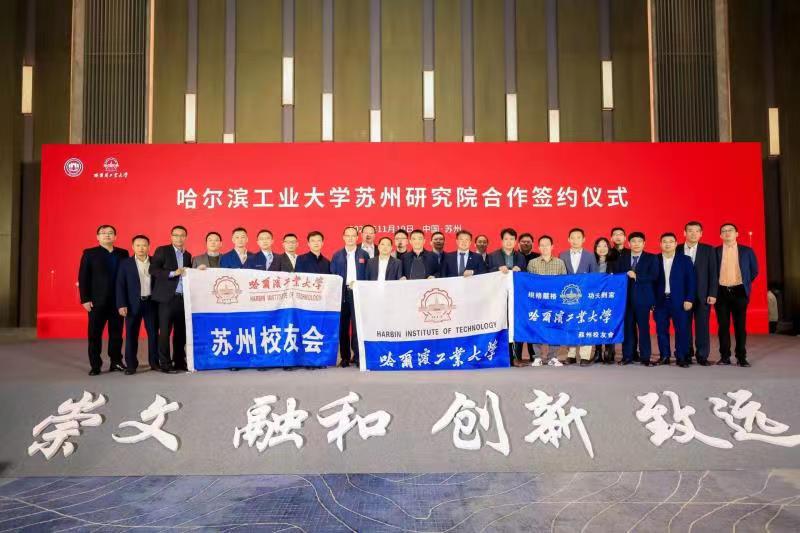 Suzhou Alumni Association actively participated in the signing ceremony of Harbin Institute of Technology in Suzhou Wuzhong